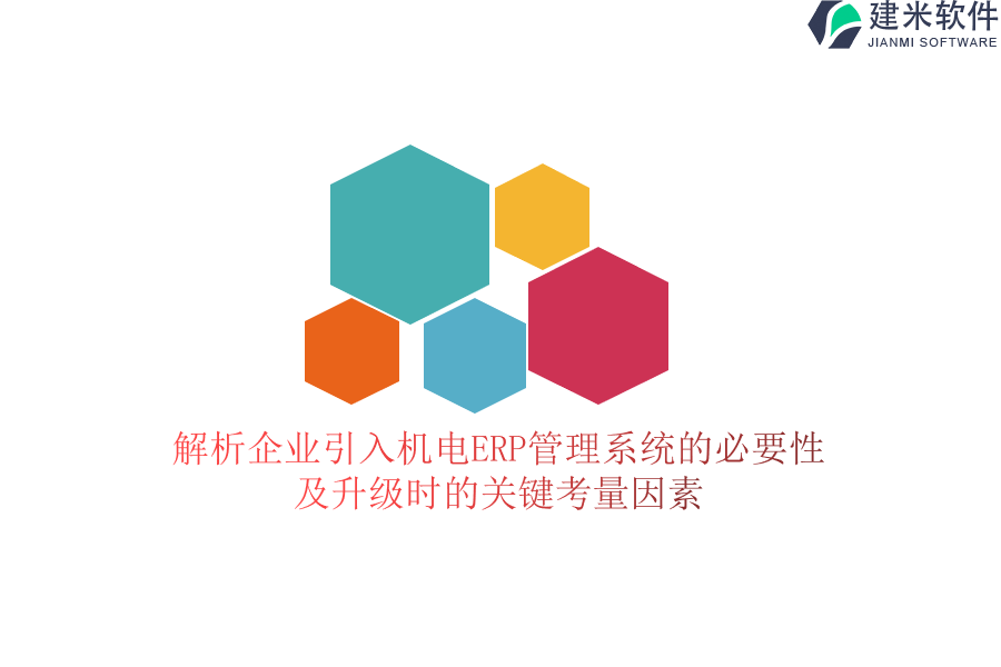 解析企业引入机电ERP管理系统的必要性及升级时的关键考量因素