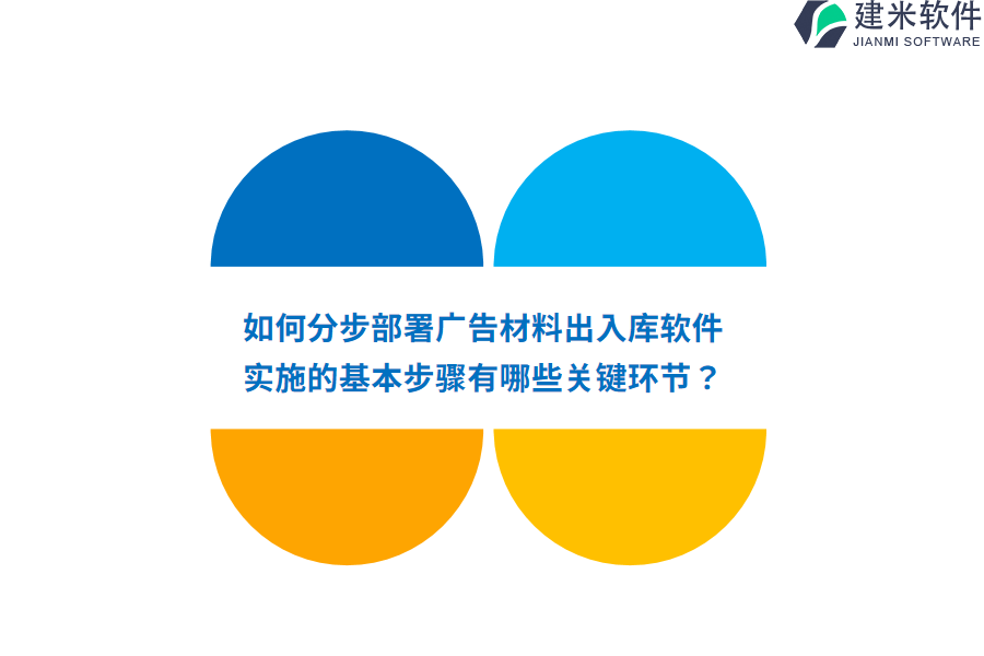 如何分步部署广告材料出入库软件？实施的基本步骤有哪些关键环节？