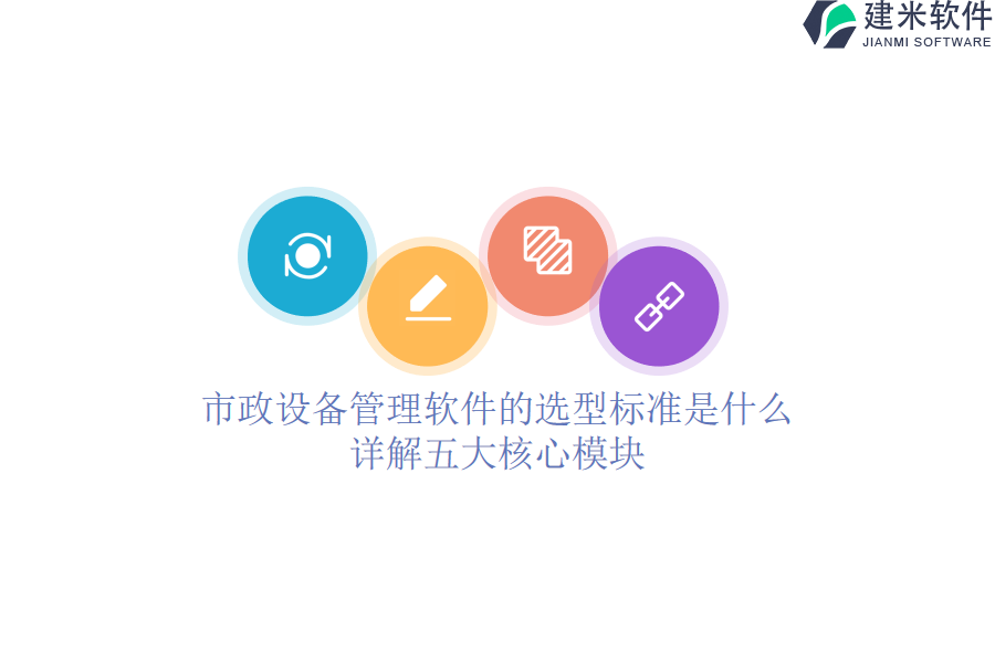 市政设备管理软件的选型标准是什么？详解五大核心模块