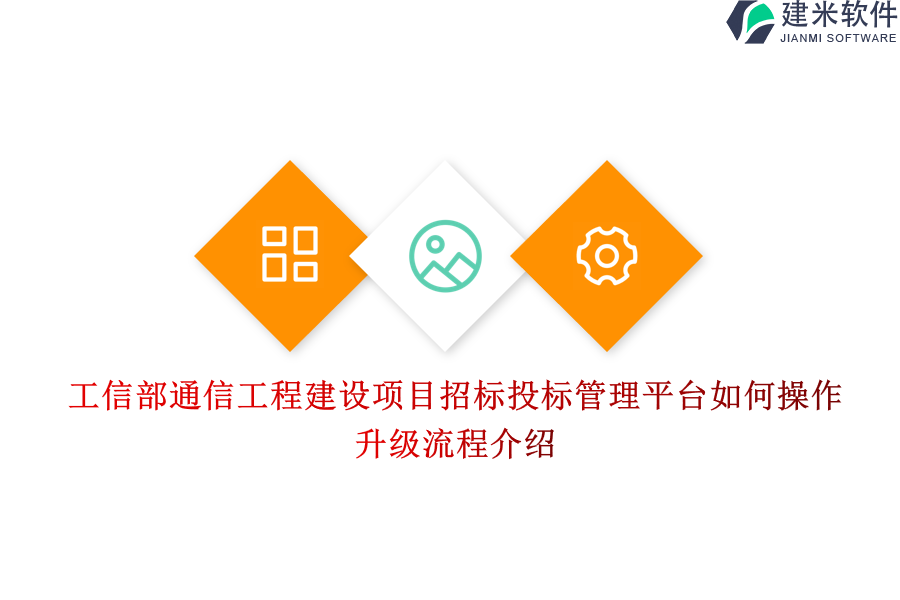 工信部通信工程建设项目招标投标管理平台如何操作？升级流程介绍