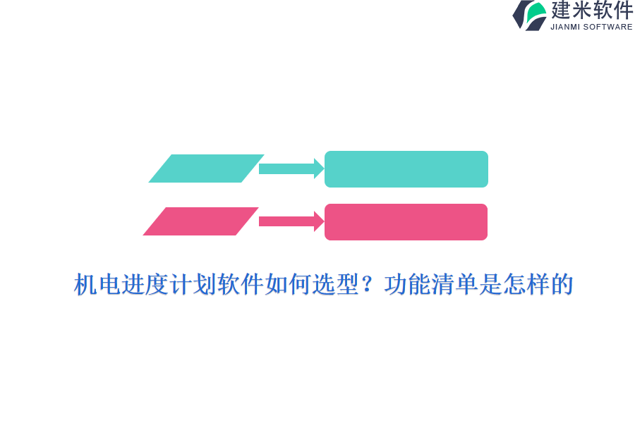 机电进度计划软件如何选型？功能清单是怎样的？