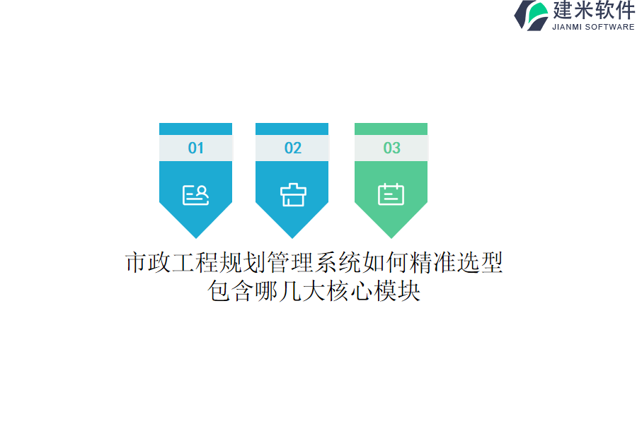 市政工程规划管理系统如何精准选型？包含哪几大核心模块？