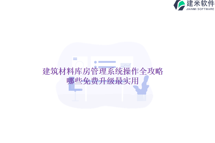 建筑材料库房管理系统操作全攻略，哪些免费升级最实用？