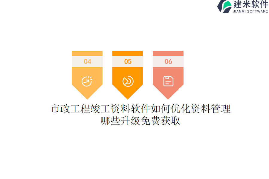 市政工程竣工资料软件如何优化资料管理？哪些升级免费获取？