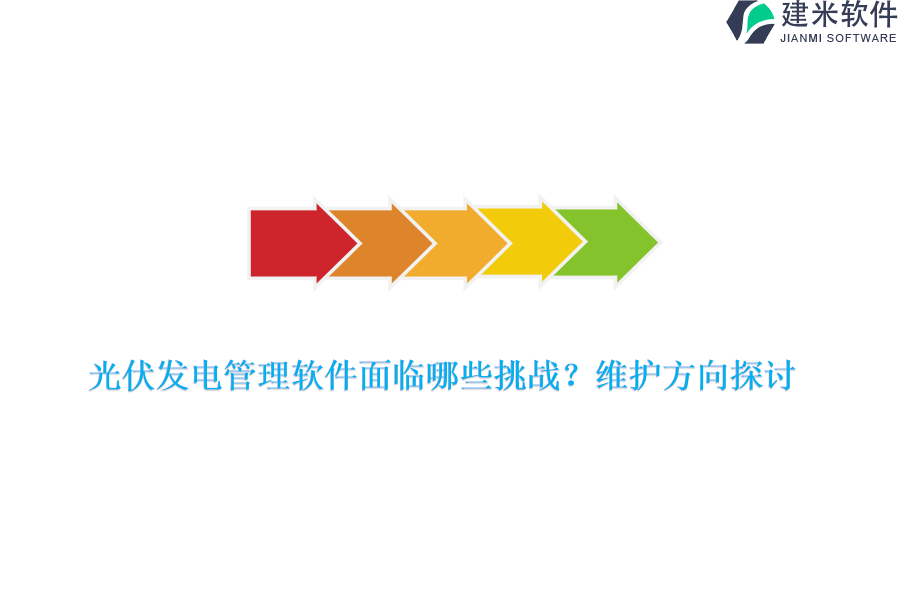 光伏发电管理软件面临哪些挑战？维护方向探讨