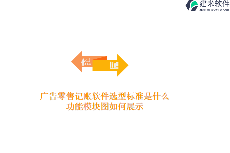 广告零售记账软件选型标准是什么？功能模块图如何展示？