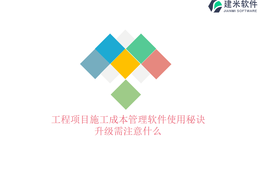 工程项目施工成本管理软件使用秘诀，升级需注意什么？