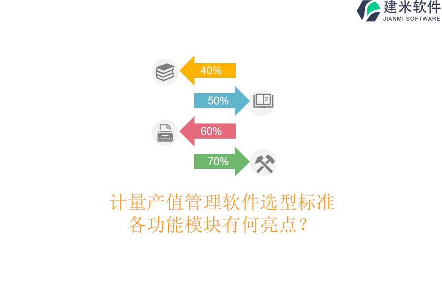 计量产值管理软件选型标准，各功能模块有何亮点？