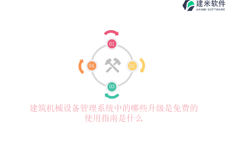 建筑机械设备管理系统中的哪些升级是免费的？使用指南是什么？