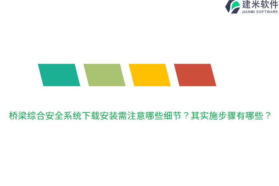 桥梁综合安全系统下载安装需注意哪些细节？其实施步骤有哪些？ 