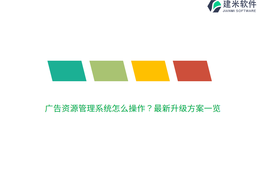 广告资源管理系统怎么操作？最新升级方案一览