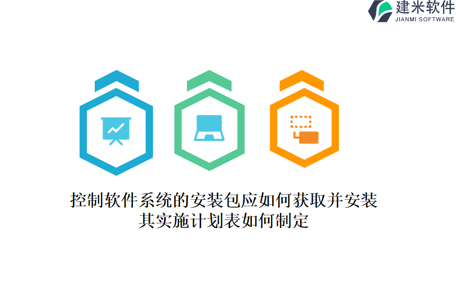 控制软件系统的安装包应如何获取并安装？其实施计划表如何制定？