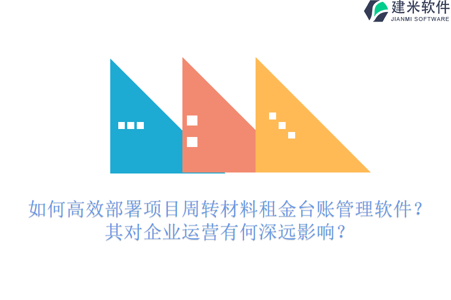 如何高效部署项目周转材料租金台账管理软件？其对企业运营有何深远影响？