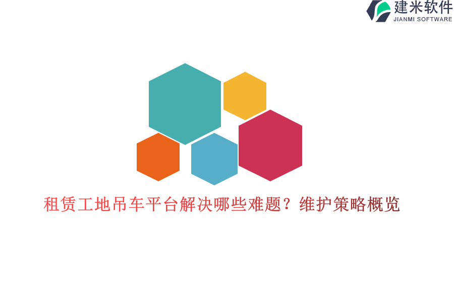 租赁工地吊车平台解决哪些难题？维护策略概览？