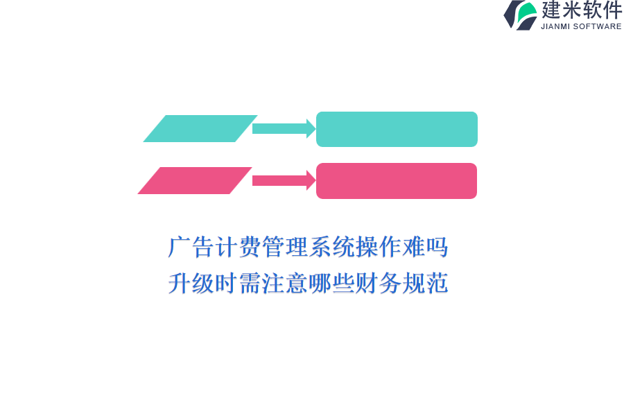 广告计费管理系统操作难吗？升级时需注意哪些财务规范？