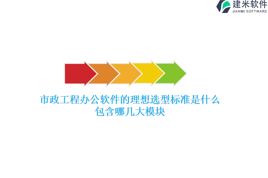 市政工程办公软件的理想选型标准是什么？包含哪几大模块？