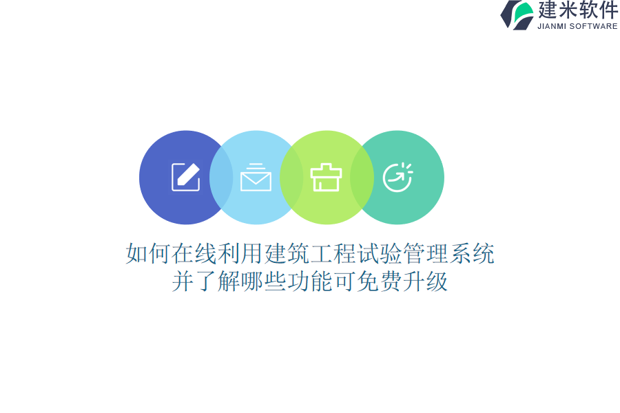 如何在线利用建筑工程试验管理系统，并了解哪些功能可免费升级？