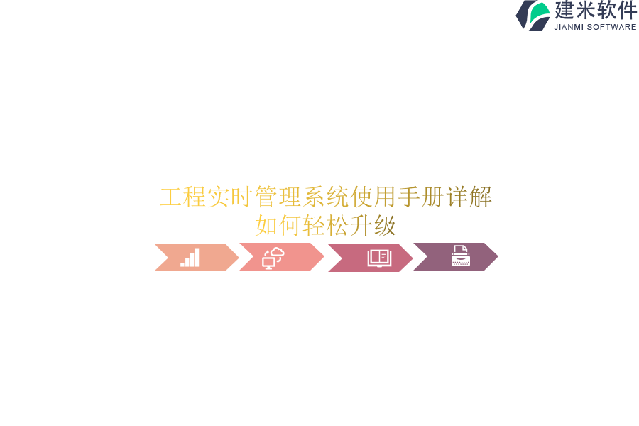 工程实时管理系统使用手册详解，如何轻松升级？