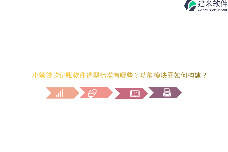 小额贷款记账软件选型标准有哪些？功能模块图如何构建？