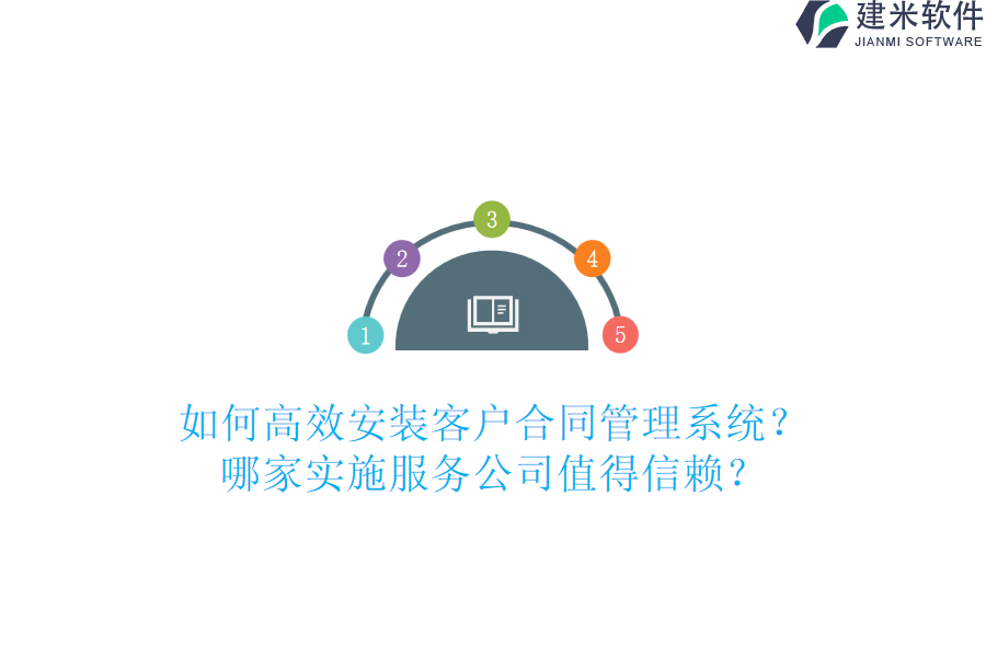 如何高效安装客户合同管理系统？哪家实施服务公司值得信赖？