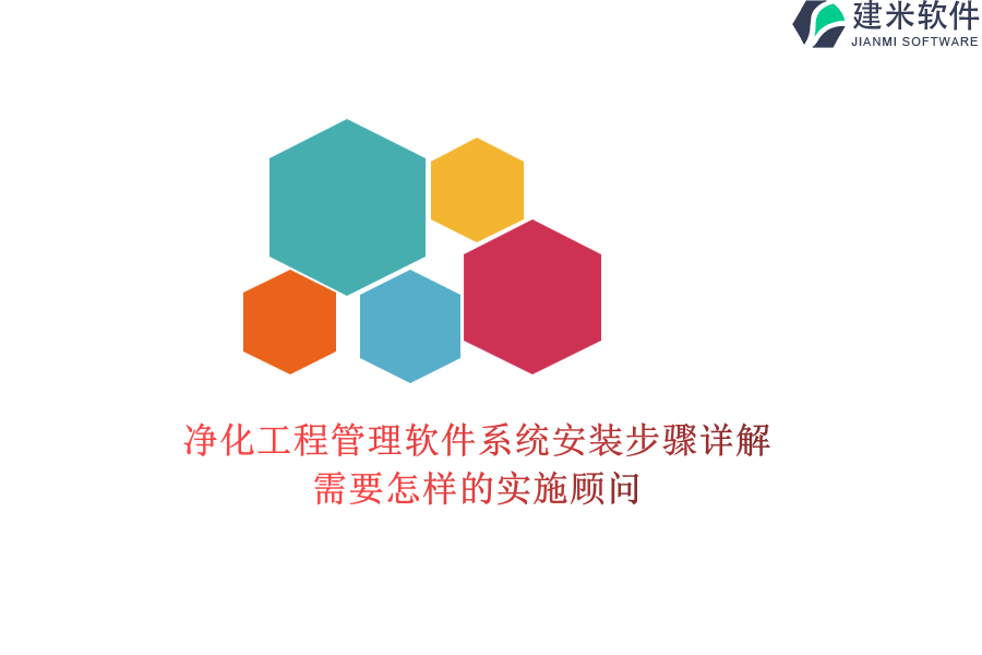 净化工程管理软件系统安装步骤详解，需要怎样的实施顾问？