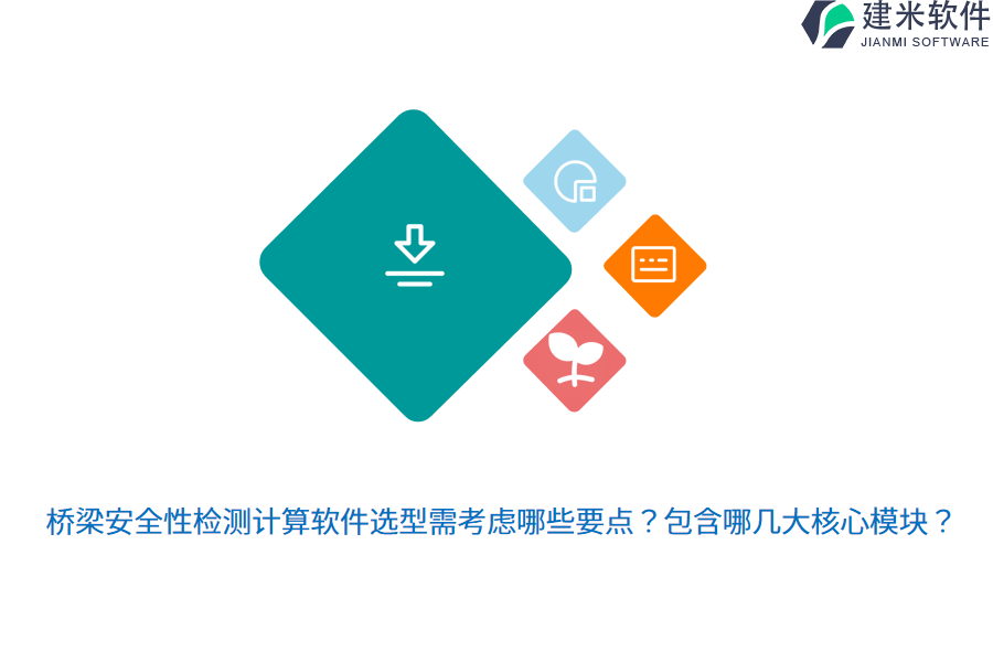 桥梁安全性检测计算软件选型需考虑哪些要点？包含哪几大核心模块？