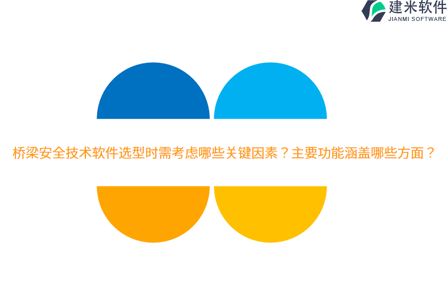 桥梁安全技术软件选型时需考虑哪些关键因素？主要功能涵盖哪些方面？