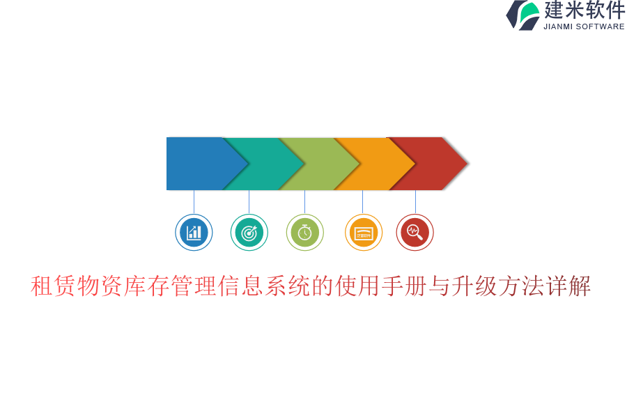 租赁物资库存管理信息系统的使用手册与升级方法详解？