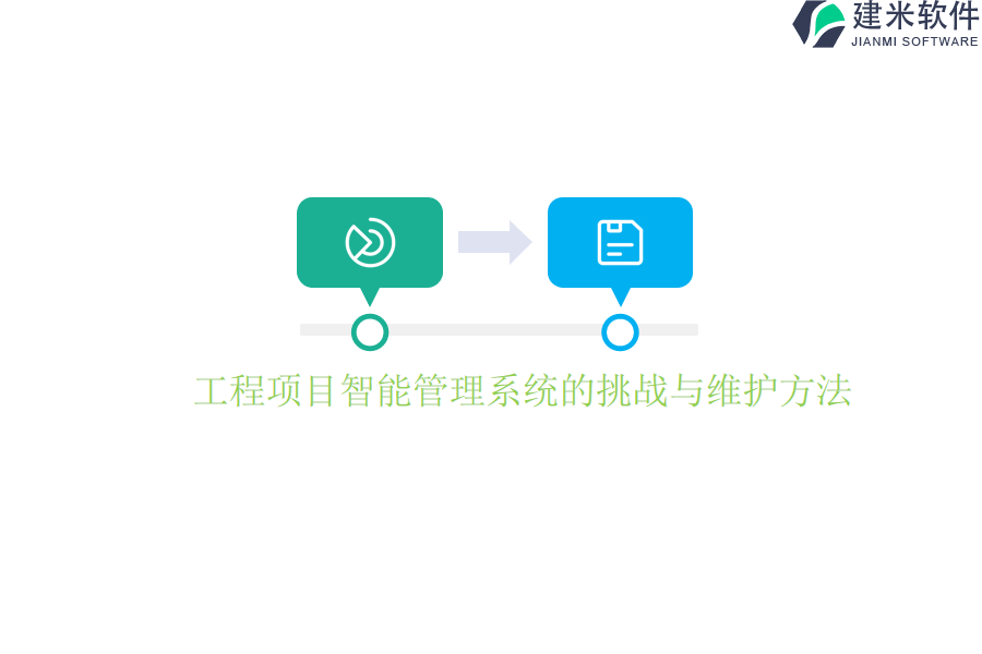 工程项目智能管理系统的挑战与维护方法