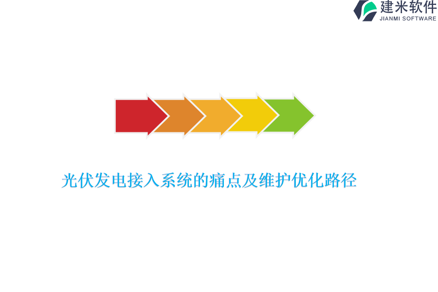 光伏发电接入系统的痛点及维护优化路径？