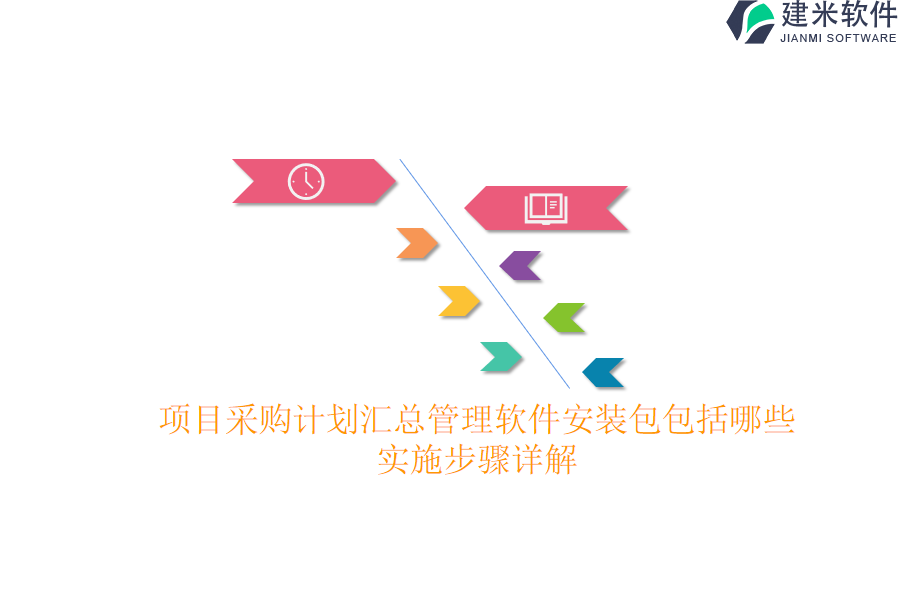 项目采购计划汇总管理软件安装包包括哪些？实施步骤详解？