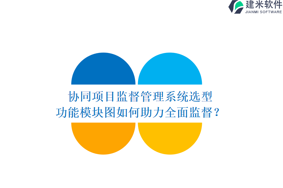 协同项目监督管理系统选型，功能模块图如何助力全面监督？