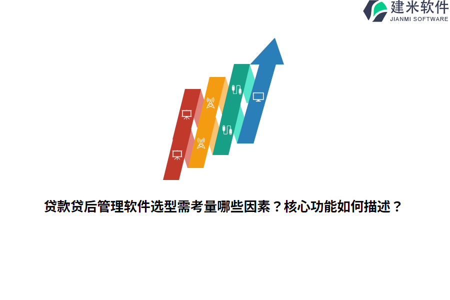 贷款贷后管理软件选型需考量哪些因素？核心功能如何描述？