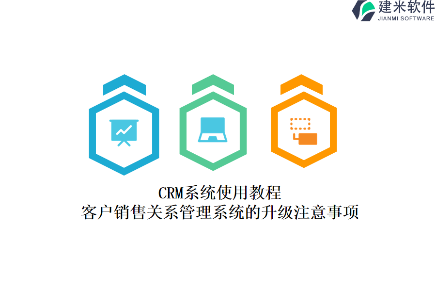 CRM系统使用教程：客户销售关系管理系统的升级注意事项