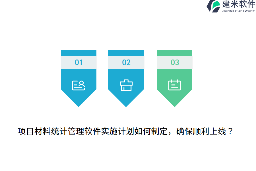 项目材料统计管理软件实施计划如何制定，确保顺利上线？