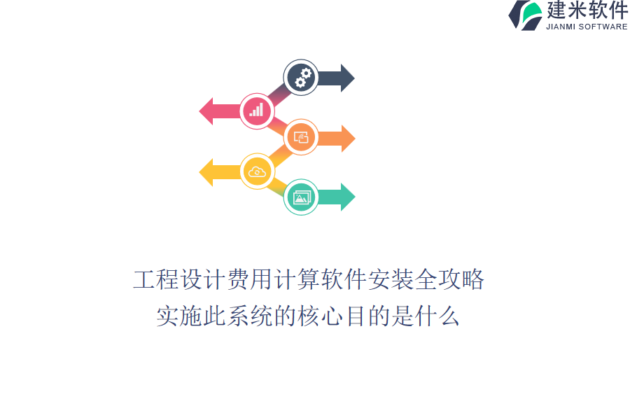 工程设计费用计算软件安装全攻略，实施此系统的核心目的是什么？