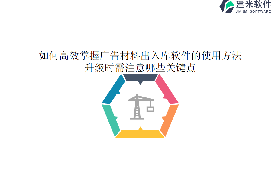 如何高效掌握广告材料出入库软件的使用方法？升级时需注意哪些关键点？