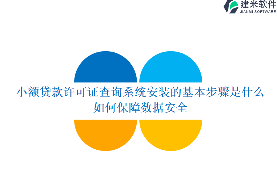 小额贷款许可证查询系统安装的基本步骤是什么？如何保障数据安全？