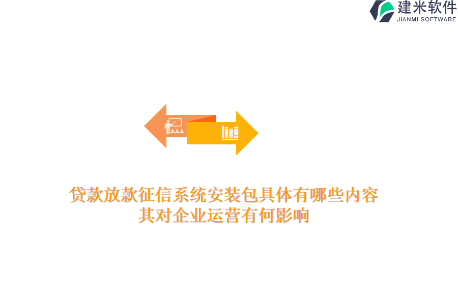 贷款放款征信系统安装包具体有哪些内容？其对企业运营有何影响？