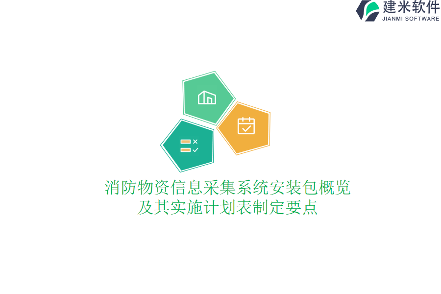 消防物资信息采集系统安装包概览及其实施计划表制定要点？