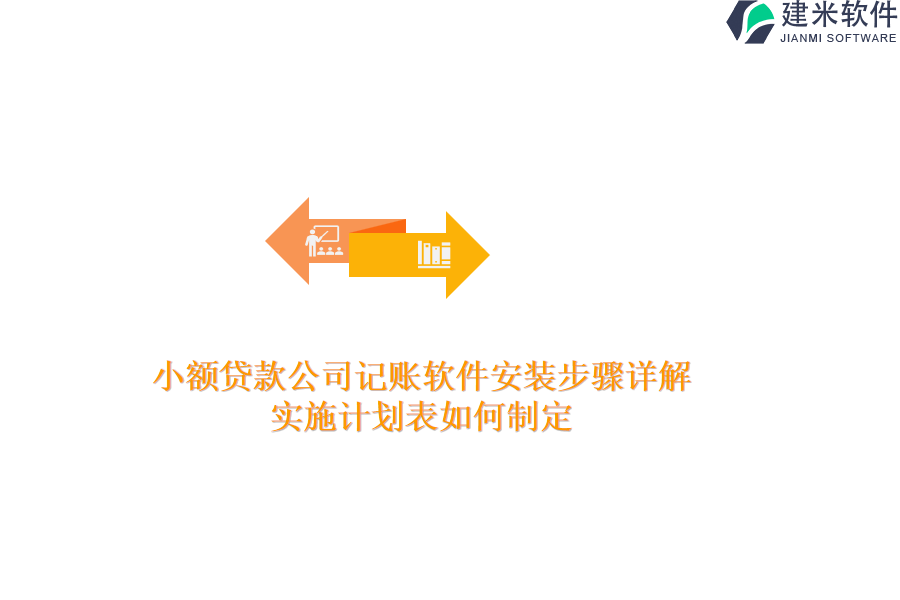 小额贷款公司记账软件安装步骤详解，实施计划表如何制定？