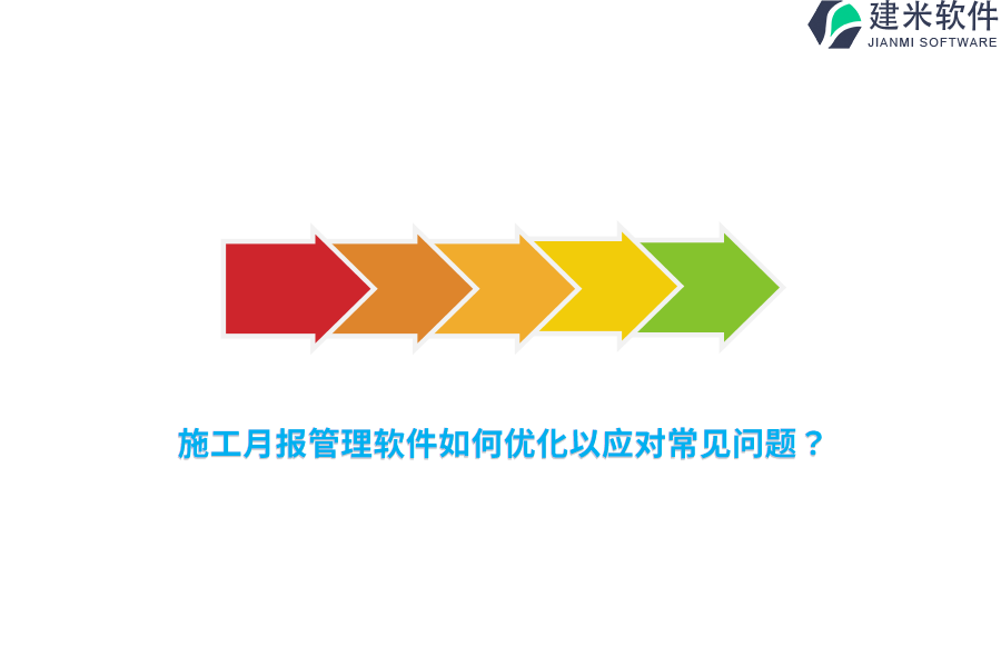 施工月报管理软件如何优化以应对常见问题？