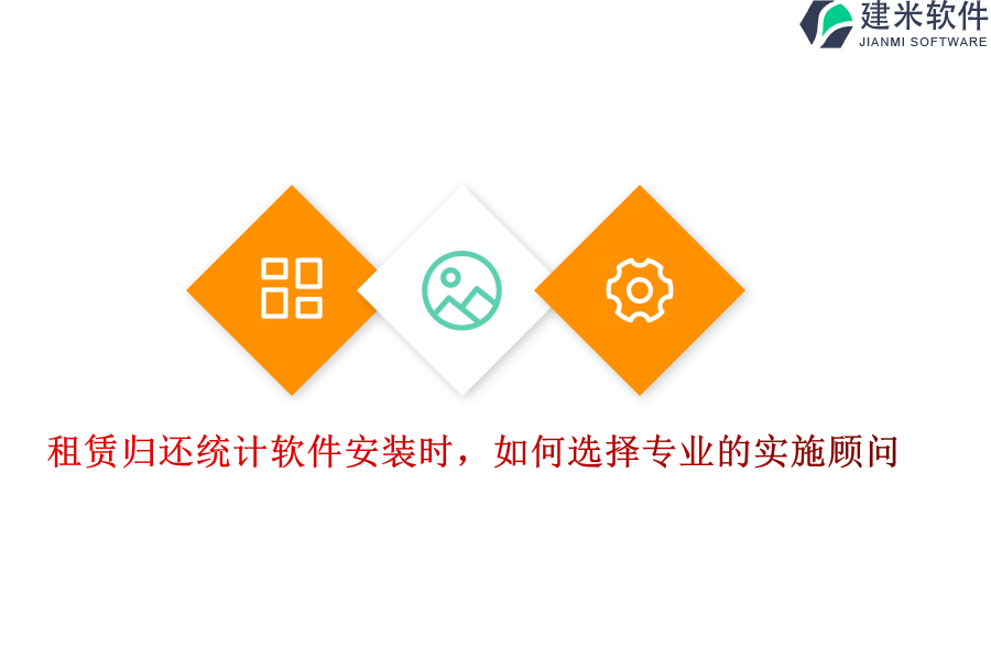 租赁归还统计软件安装时，如何选择专业的实施顾问？