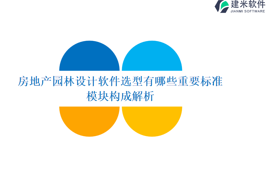 房地产园林设计软件选型有哪些重要标准？模块构成解析