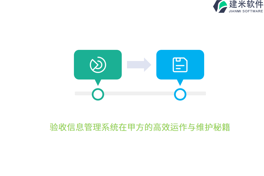 验收信息管理系统在甲方的高效运作与维护秘籍