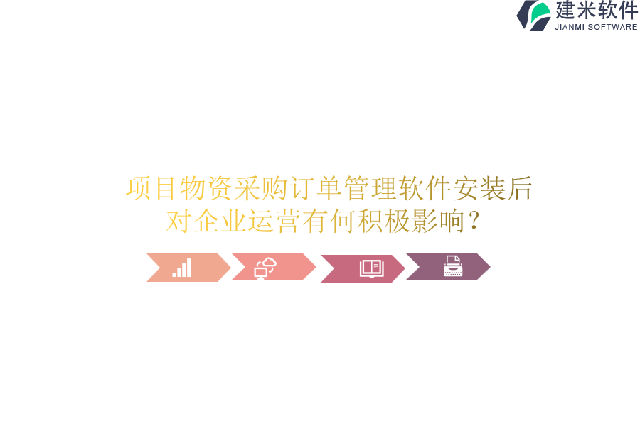 项目物资采购订单管理软件安装后，对企业运营有何积极影响？