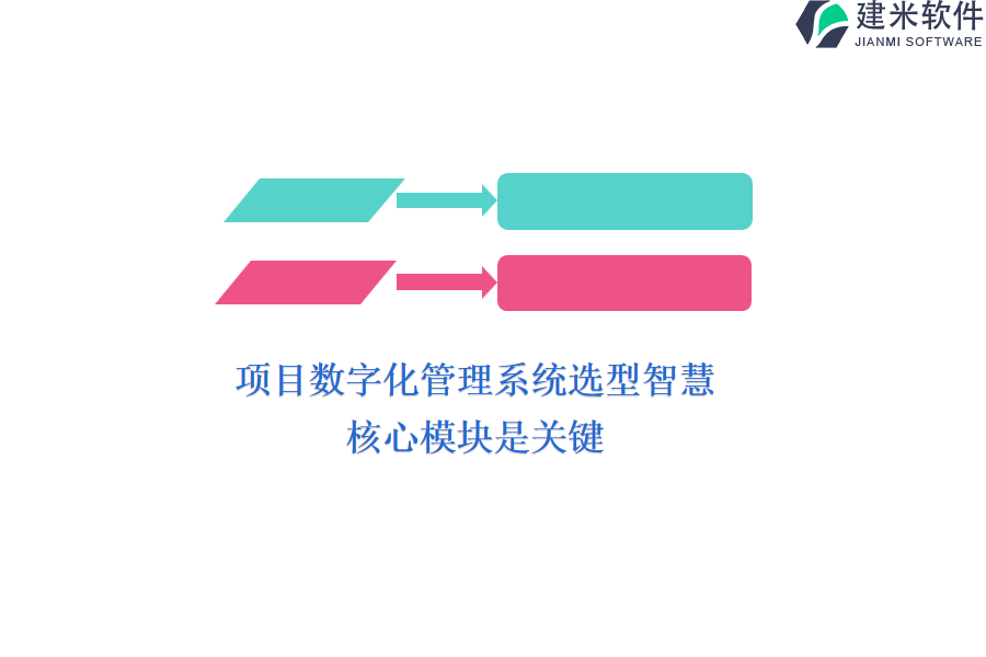 项目数字化管理系统选型智慧：核心模块是关键