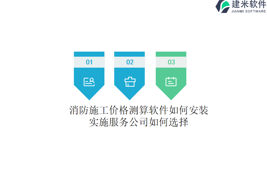 消防施工价格测算软件如何安装？实施服务公司如何选择？