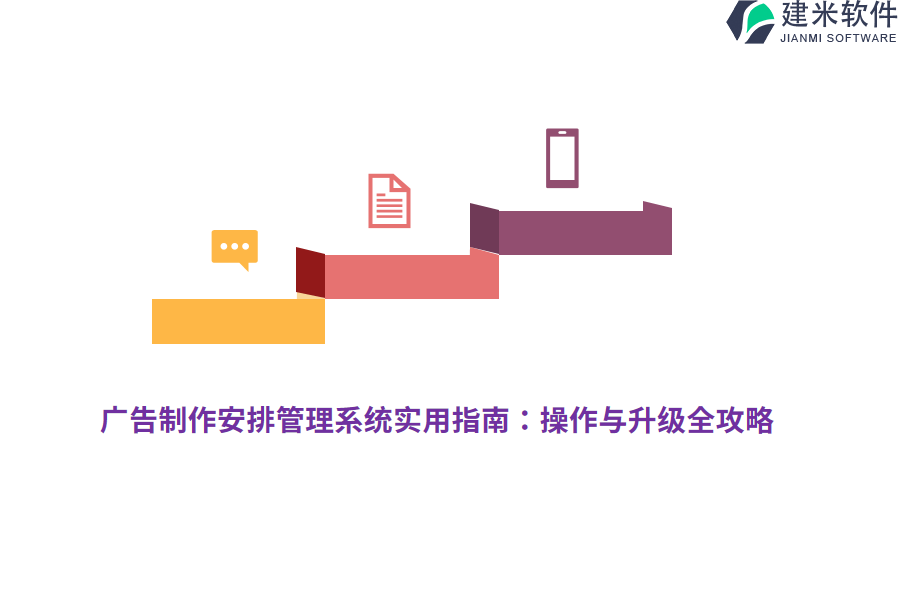 广告制作安排管理系统实用指南：操作与升级全攻略