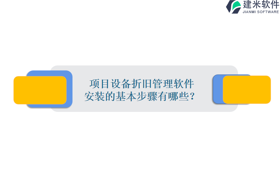 项目设备折旧管理软件安装的基本步骤有哪些？